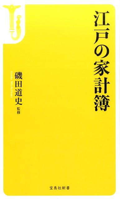 江戸の家計簿