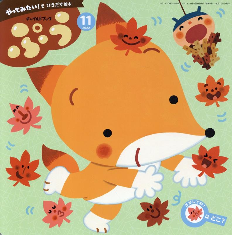 チャイルドブックぷう（2022年 11月号）