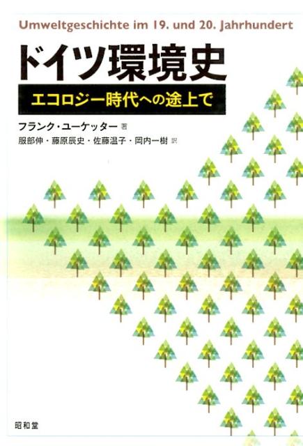 ドイツ環境史