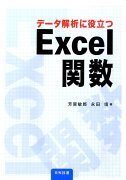 データ解析に役立つExcel関数