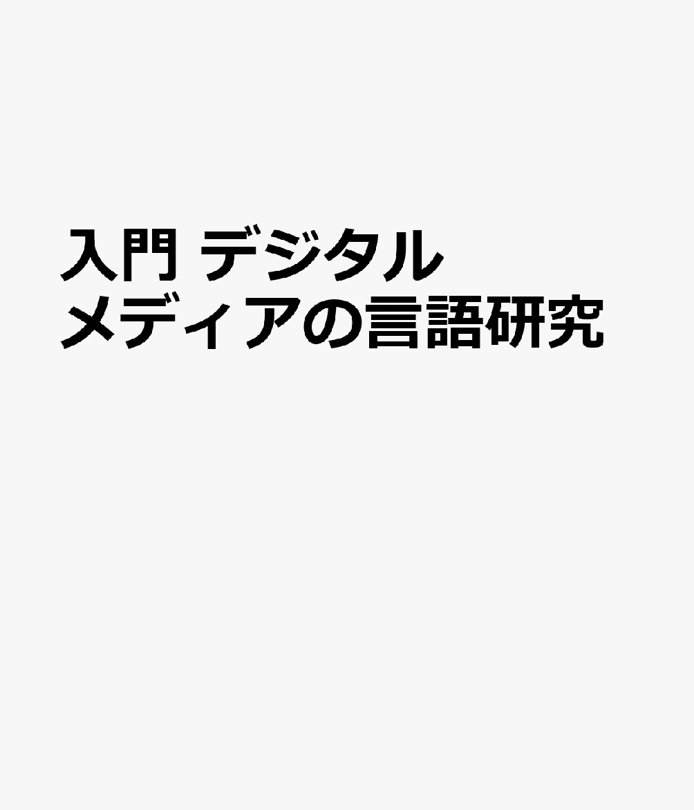 入門 デジタルメディアの言語研究