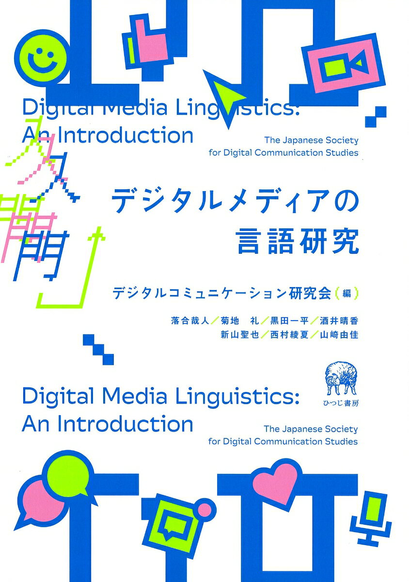 入門 デジタルメディアの言語研究