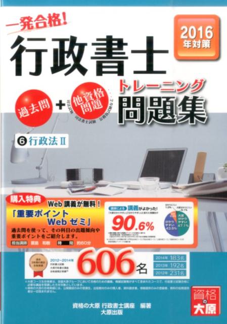 一発合格！行政書士トレーニング問題集（6 2016年度版）