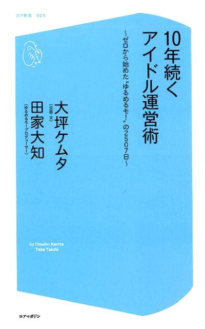 10年続くアイドル運営術