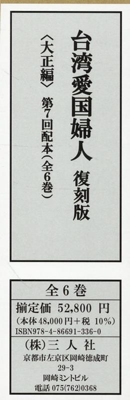 台湾愛国婦人復刻版〈大正編〉第7回配本（全6巻セット）