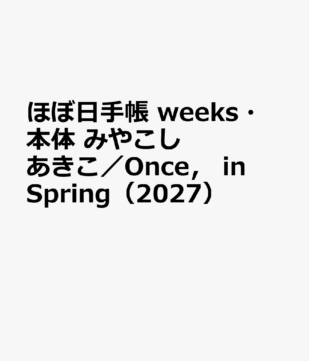 ほぼ日手帳 weeks・本体 みやこしあきこ／Once， in Spring（2027）