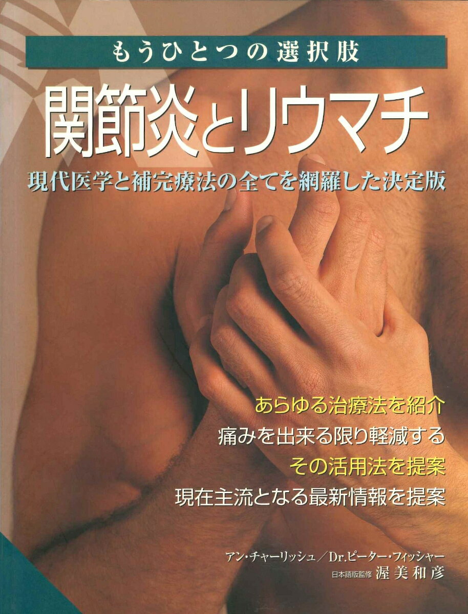 関節炎を治療し痛みを軽減する為に、現代医学を含めあらゆる補完療法を紹介。最新治療法の簡潔で素直なアドバイス。渥美和彦先生監修
1 関節炎を理解する(関節炎とは何か?
関節炎はどれだけ一般に広まっているか ほか)
2 補完療法(なぜ補完療法を?
補完療法を選ぶ ほか)
3 現代医学による治療(薬物療法
理学療法 ほか)
4 関節炎とともに暮らす(痛みの管理
食事 ほか)次