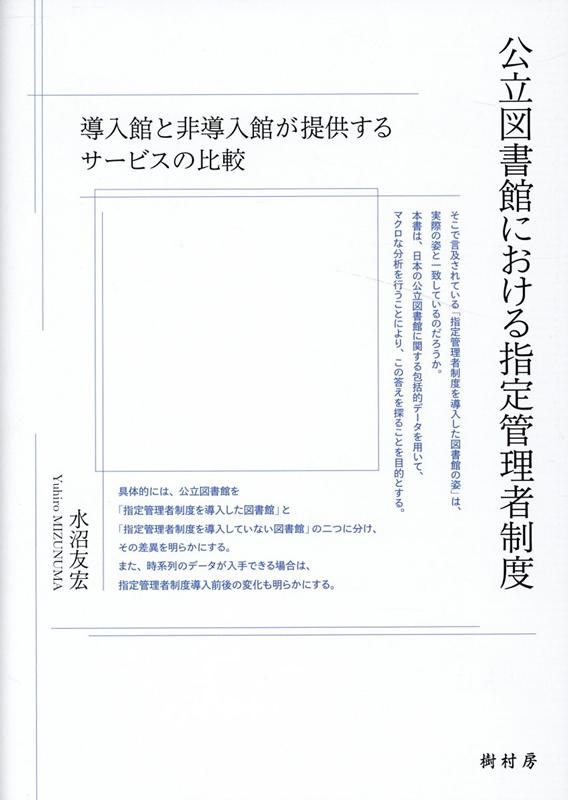 公立図書館における指定管理者制度