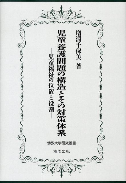 児童養護問題の構造とその対策体系