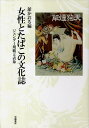 女性とたばこの文化誌 ジェンダー規範と表象 [ 館かおる ]