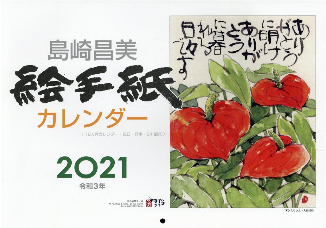 島崎昌美絵手紙カレンダー（2021）