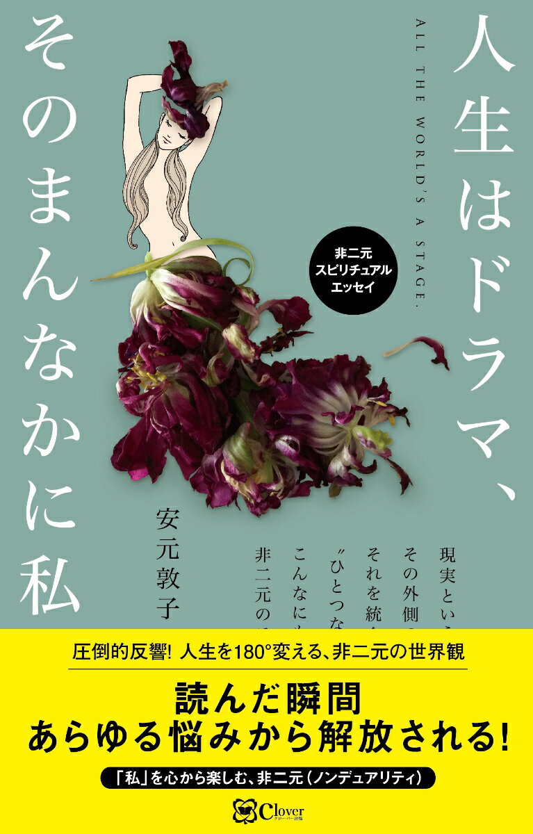 人生はドラマ、そのまんなかに私。(非二元 スピリチュアルエッセイ)