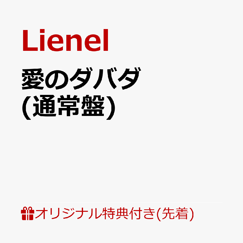 【楽天ブックス限定先着特典+先着特典】【クレジットカード決済限定】【シリアル対象】愛のダバダ (通常盤)(スマホサイズステッカー(50×50mm))(ソロ絵柄6種よりランダム1種)+イベント応募用シリアルナンバー(1回目応募期間)))