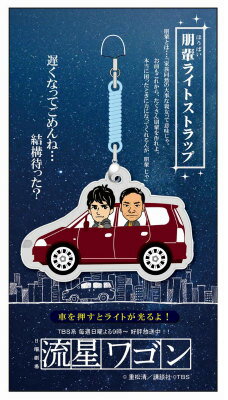 『流星ワゴン』朋輩ライトストラップ　ST26-116
