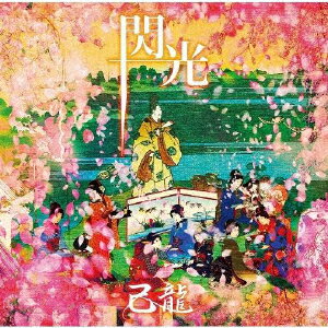 閃光 (初回限定盤B CD＋DVD)