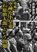 増補 空疎な小皇帝 「石原慎太郎」という問題