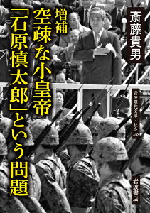 増補 空疎な小皇帝 「石原慎太郎」という問題 （岩波現代文庫　社会336） [ 斎藤 貴男 ]