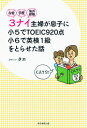 お金・学歴・海外経験3ナイ主婦が息子を小6で英検1級に合格させた話 [ タエ ]