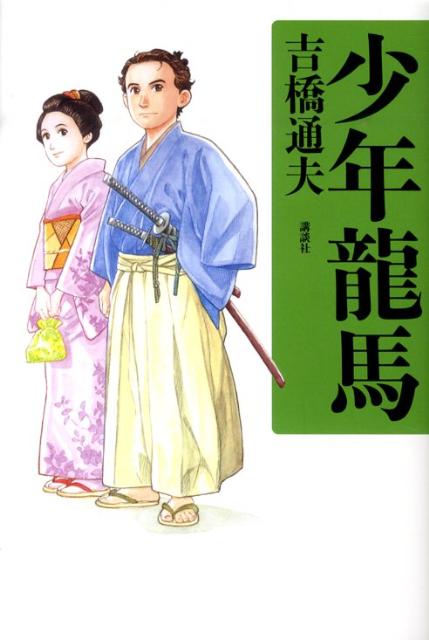 少年龍馬