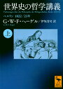 世界史の哲学講義（上）　ベルリン　1822／23年 （講談社学術文庫） 