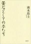 薬石としての本たち