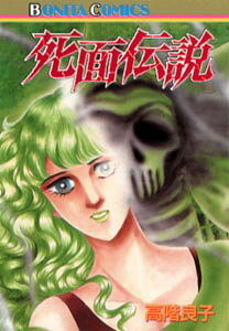 死面伝説 1巻 表紙
