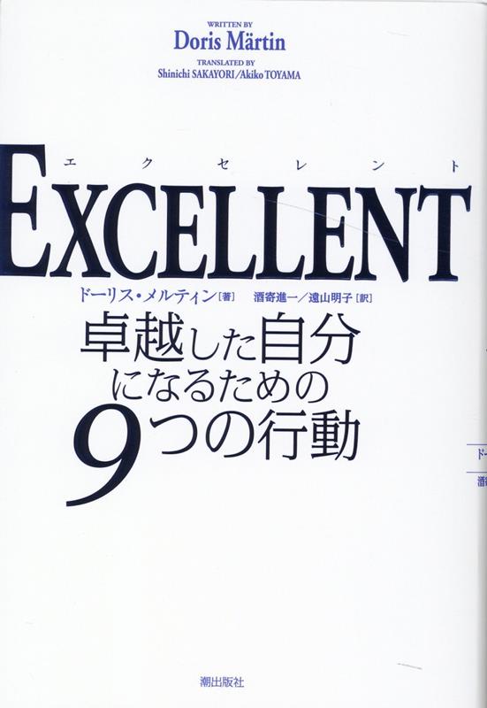 EXCELLENT（エクセレント）　卓越した自分になるための9つの行動 [ ドーリス・メルティン ]