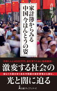 家計簿からみる中国 今ほんとうの姿