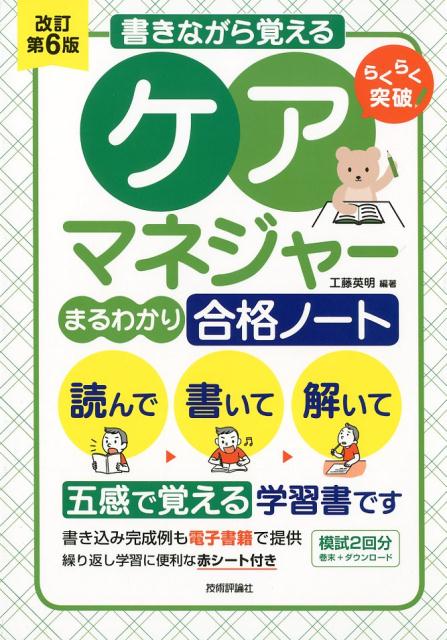 書きながら覚えるケアマネジャー［まるわかり］合格ノート改訂第6版 らくらく突破 [ 工藤英明 ]