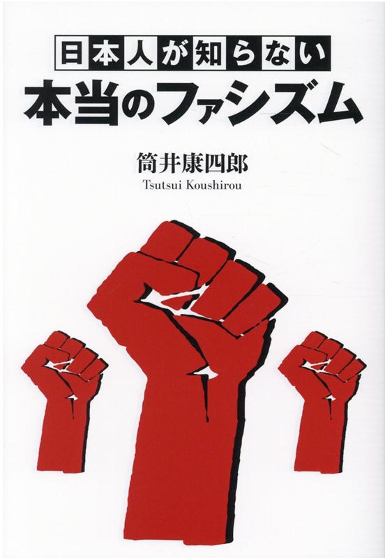 日本人が知らない本当のファシズム