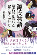 源氏物語　紫式部が描いた18の愛のかたち