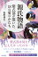 源氏物語 紫式部が描いた18の愛のかたち