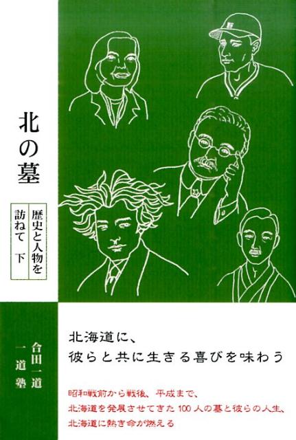 昭和戦前から戦後、平成まで、北海道を発展させてきた１００人の墓と彼らの人生、北海道に熱き命が燃える。