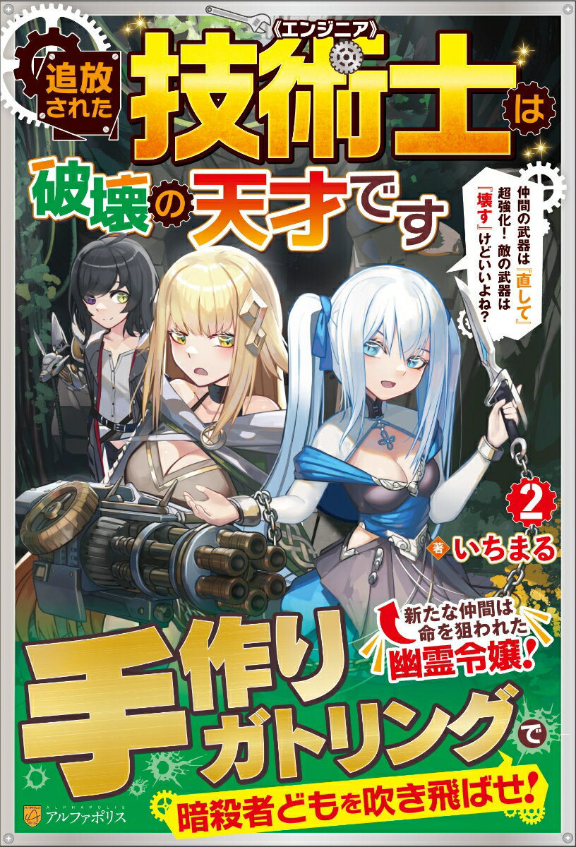 追放された技術士《エンジニア》は破壊の天才です（2） 仲間の武器は『直して』超強化！　敵の武器は『壊す』けどいいよね？ [ いちまる ]