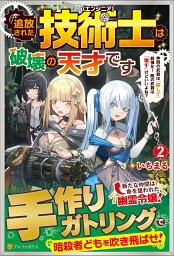 追放された技術士《エンジニア》は破壊の天才です（2） 仲間の武器は『直して』超強化！　敵の武器は『壊す』けどいいよね？ [ いちまる ]