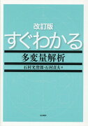 すぐわかる多変量解析改訂版