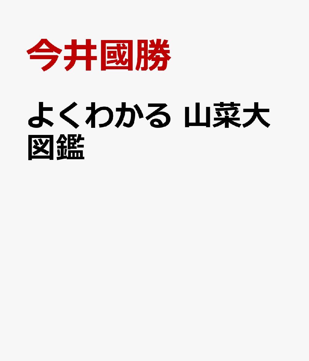 よくわかる 山菜大図鑑