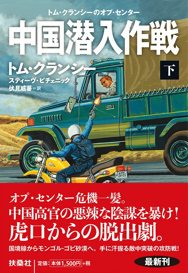 中国潜入作戦（下）