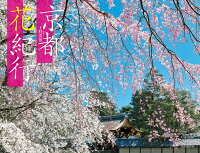 京都花紀行カレンダー（2019）