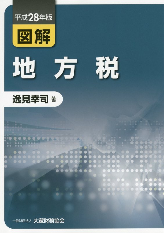 図解地方税（平成28年版）