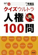 クイズウルトラ人権100問