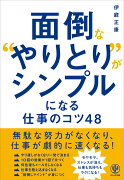 面倒な”やりとり”がシンプルになる仕事のコツ48