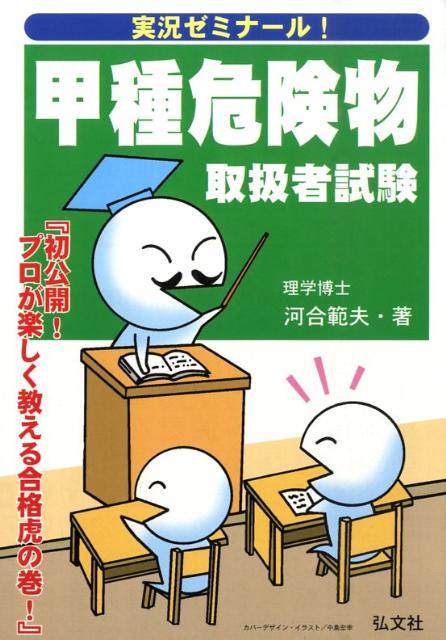 甲種危険物取扱者試験〔第5版〕