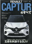 ルノー・キャプチャーのすべて （モーターファン別冊　ニューモデル速報インポート　Vol．77）