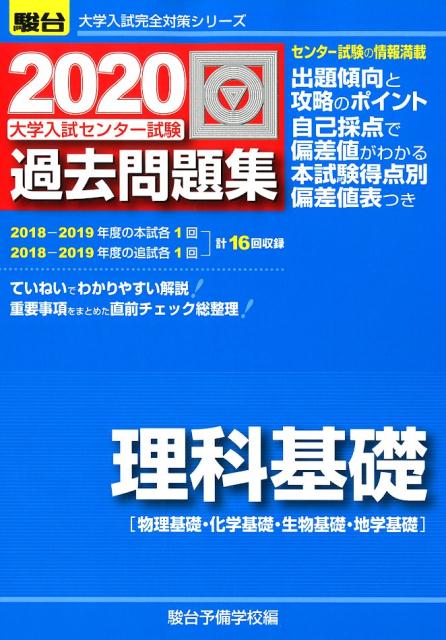 大学入試センター試験過去問題集理科基礎（2020）