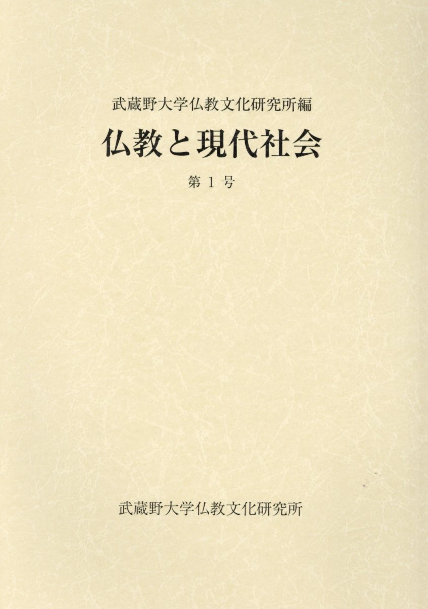 仏教と現代社会（第1号）
