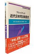 近代日本司法制度史