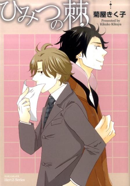 ひみつの棘 （ミリオンコミックス　HertZシリーズ） [ 菊屋きく子 ]