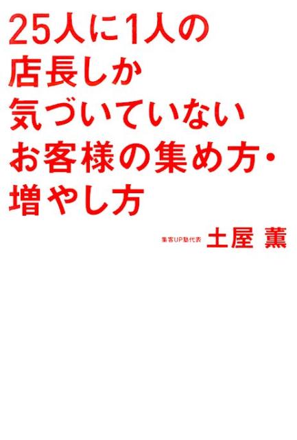 25人に1人の店長しか気づいていないお客様の集め方・増やし方