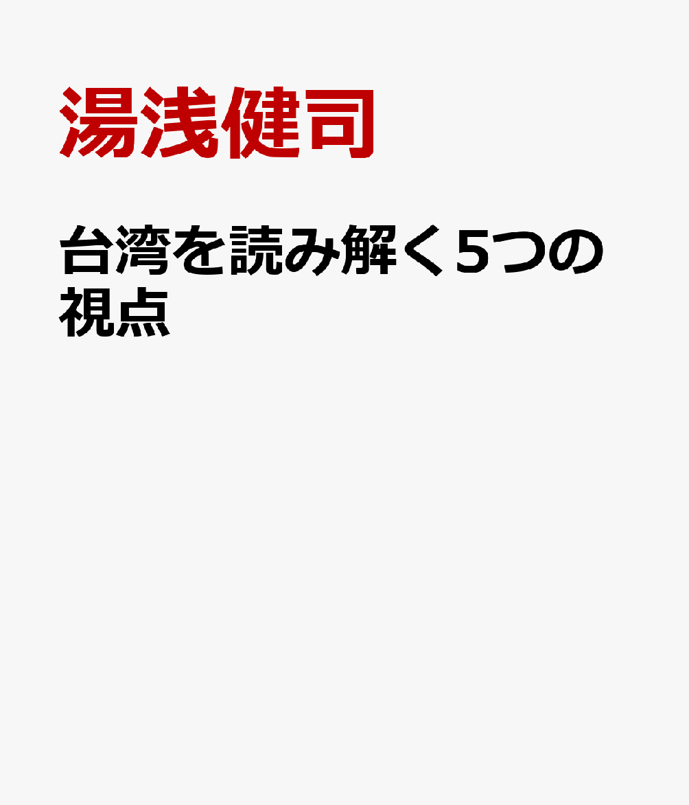 台湾を読み解く5つの視点